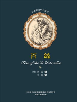 cover image of 苔絲